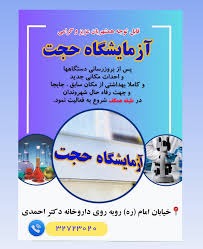 آزمایشگاه تخصصی و فوق تخصصی دکتر حجت