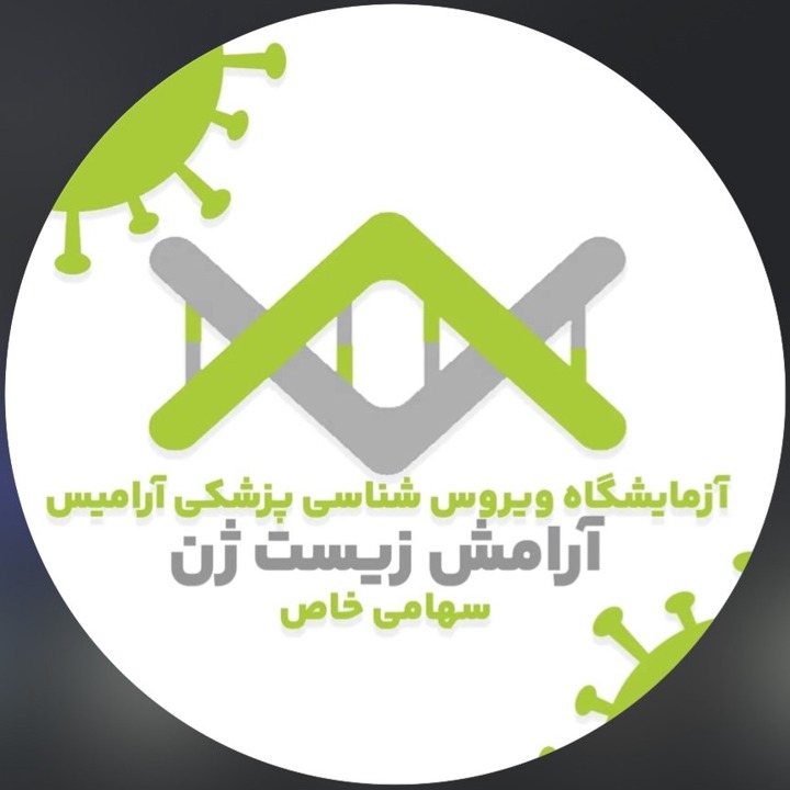 آزمایشگاه تخصصی ویروس شناسی پزشکی آرامیس تهران