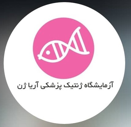 آزمایشگاه تخصصی ژنتیک پزشکی آریاژن قم