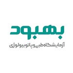 آزمایشگاه طبی و پاتولوژی بهبود مرند