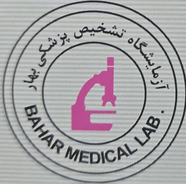 آزمایشگاه تشخیص پزشکی بهار کرج