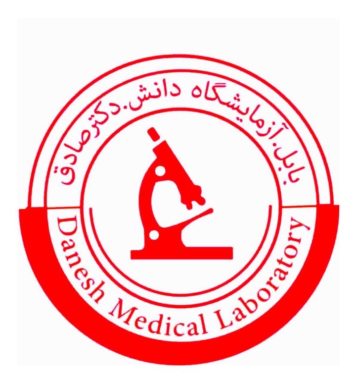 آزمایشگاه تشخیص پزشکی دانش بابل