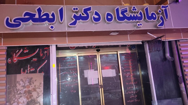 آزمایشگاه تشخیص طبی ابطحی نورآباد ممسنی