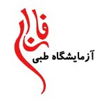 آزمایشگاه تشخیص طبی فارابی تهران