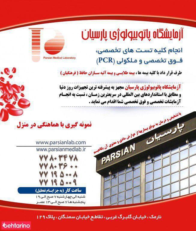 آزمایشگاه تشخیص طبی پارسیان شیراز