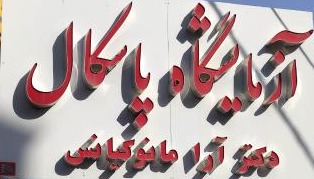 آزمایشگاه تشخیص طبی پاسکال مرودشت