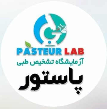 آزمایشگاه تشخیص طبی پاستور سقز