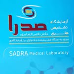 آزمایشگاه تشخیص طبی صدرا اصفهان