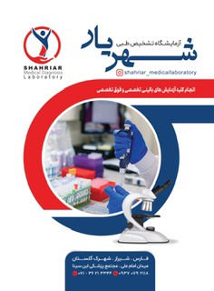 آزمایشگاه تشخیص طبی شهریار شیراز