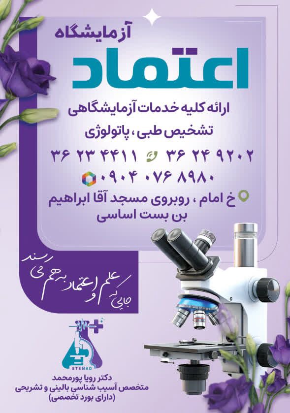 آزمایشگاه تشخیص طبی و پاتولوژی اعتماد خوی