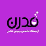 آزمایشگاه ویروس شناسی مدرن تهران