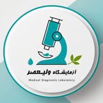 آزمایشگاه ولیعصر مرند