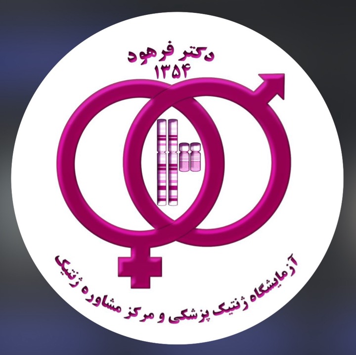آزمایشگاه ژنتیک فرهود تهران