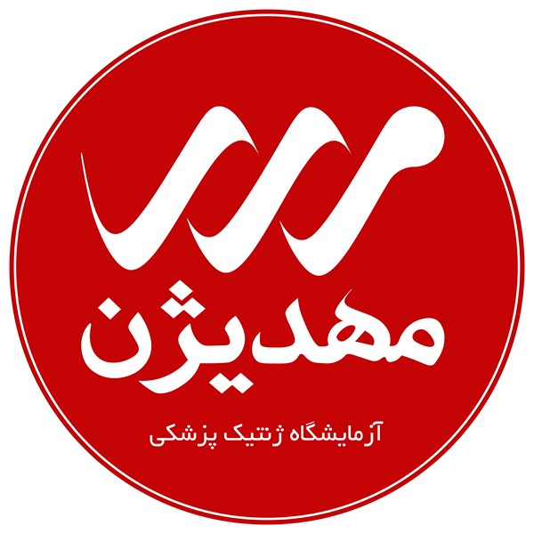 آزمایشگاه ژنتیک مهدیژن قم