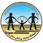 آزمایشگاه ژنتیک پزشکی دکتر رحمانی تبریز