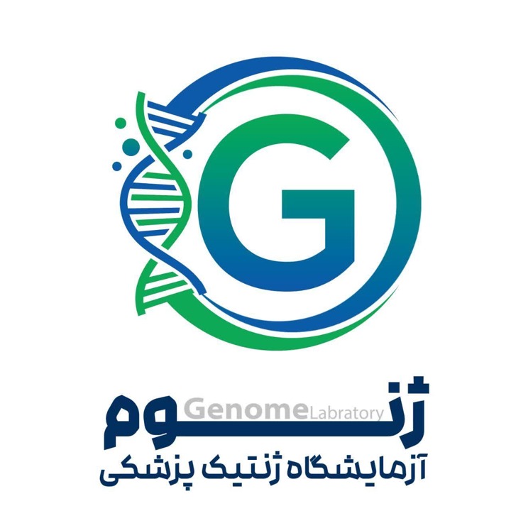 آزمایشگاه ژنتیک پزشکی ژنوم قم