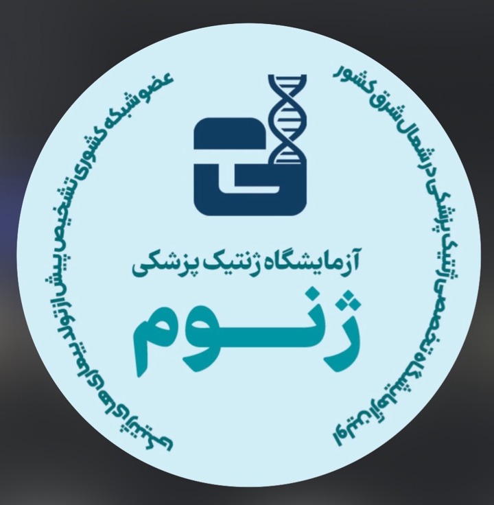 آزمایشگاه ژنتیک ژنوم گرگان
