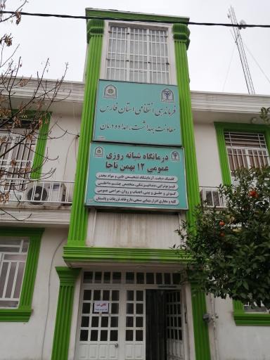 بیمارستان 12بهمن ناجا
