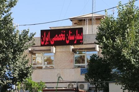 بیمارستان ایران شیراز