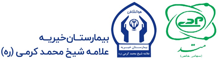 بیمارستان علامه کرمی اهواز