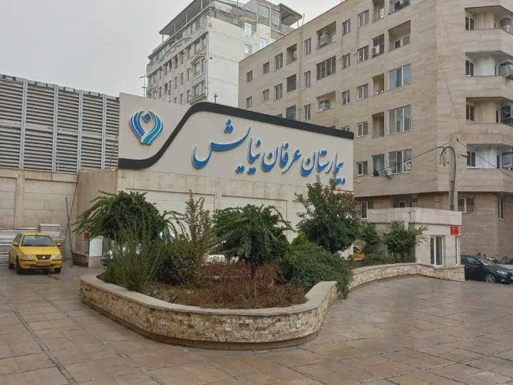 بیمارستان عرفان نیایش تهران