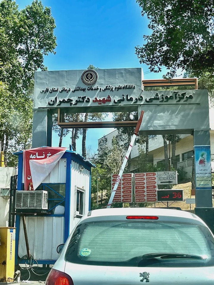 بیمارستان چمران شیراز