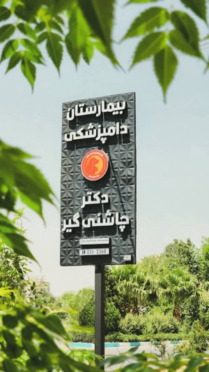 بیمارستان دامپزشکی دکتر چاشنی گیر یزد