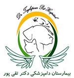 بیمارستان دامپزشکی دکتر تقی پور تهران