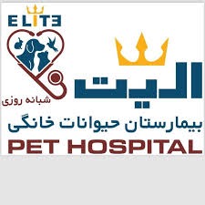 بیمارستان دامپزشکی شبانه روزی الیت تهران