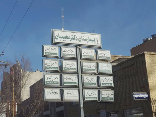 بیمارستان دکتر مجیبیان یزد