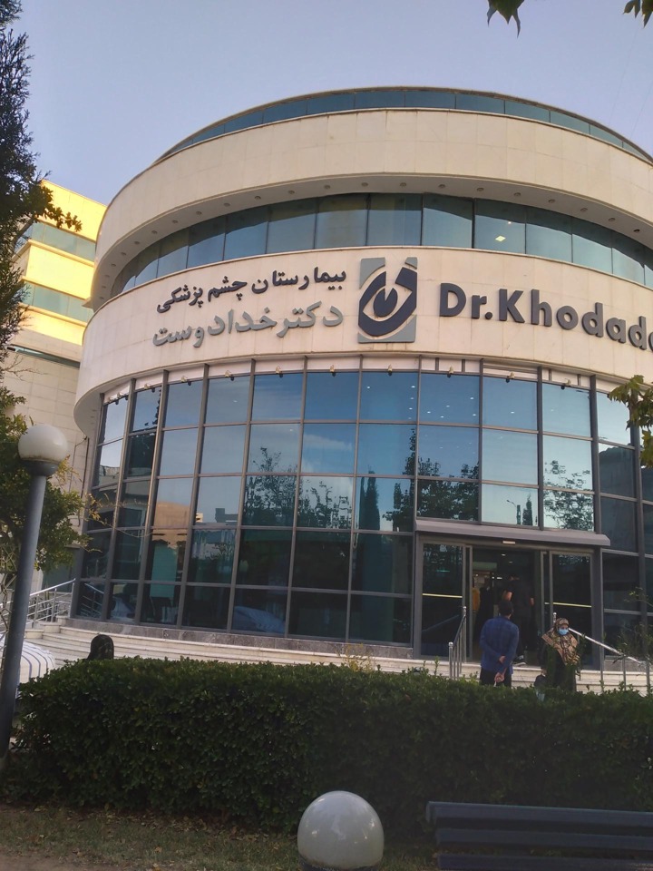 بیمارستان فوق تخصصی چشم دکتر خدادوست شیراز