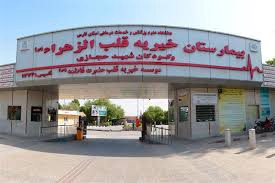 بیمارستان قلب الزهرا شیراز