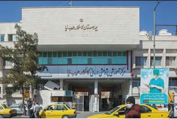 بیمارستان کامکار عرب نیا قم