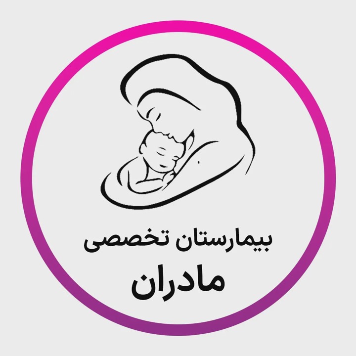 بیمارستان مادران تهران