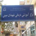 بیمارستان مبینی سبزوار