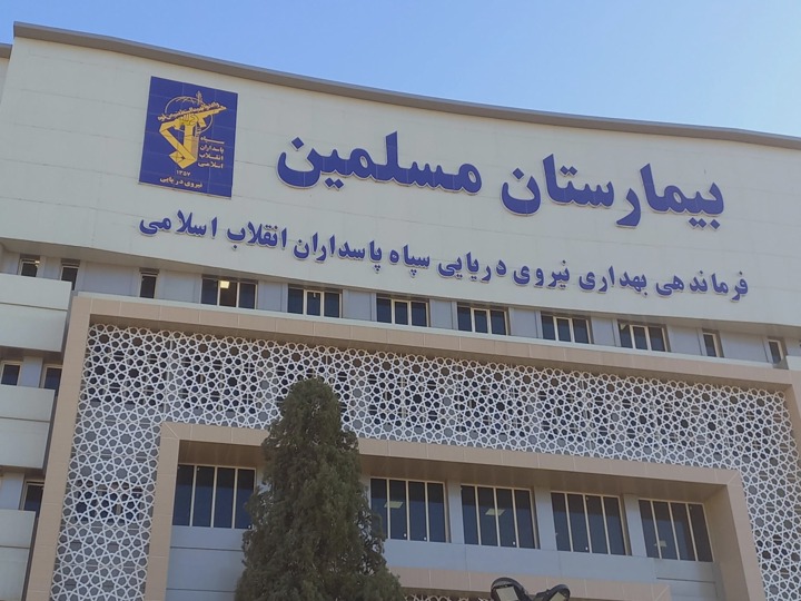 بیمارستان مسلمین شیراز