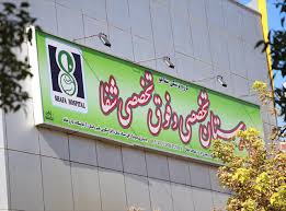بیمارستان شفا شیراز