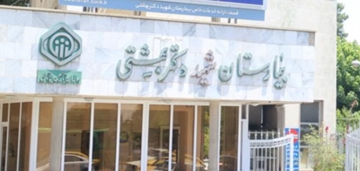 بیمارستان شهید بهشتی شیراز
