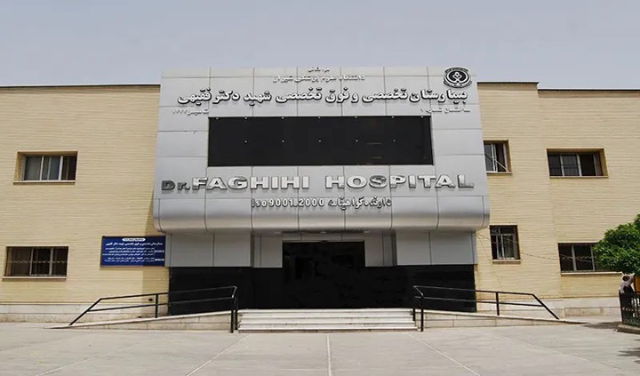 بیمارستان شهید فقیهی (سعدی)شیراز