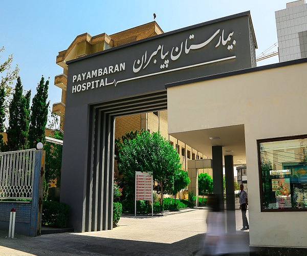 بیمارستان تخصصی و فوق تخصصی پیامبران تهران