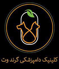 کلینیک دامپزشکی گرند وت شیراز