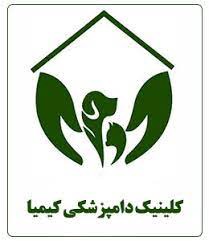 کلینیک دامپزشکی کیمیا شیراز