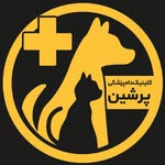 کلینیک دامپزشکی پرشین شیراز