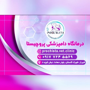 کلینیک دامپزشکی پروچیستا شیراز