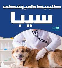 کلینیک دامپزشکی سیبا بابلسر