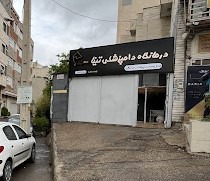کلینیک دامپزشکی تینا شیراز