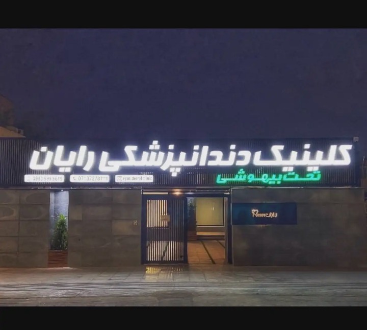 کلینیک دندانپزشکی رایان شیراز