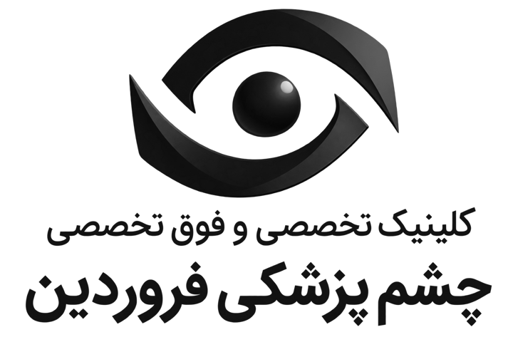 کلینیک دکتر فروردین شیراز