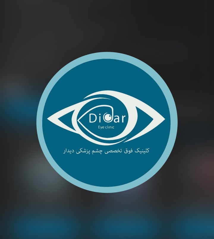 کلینیک فوق تخصصی چشم پزشکی دیدار مشهد