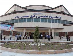 کلینیک تخصصی ولایت جیرفت